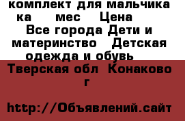 комплект для мальчика 3-ка 6-9 мес. › Цена ­ 650 - Все города Дети и материнство » Детская одежда и обувь   . Тверская обл.,Конаково г.